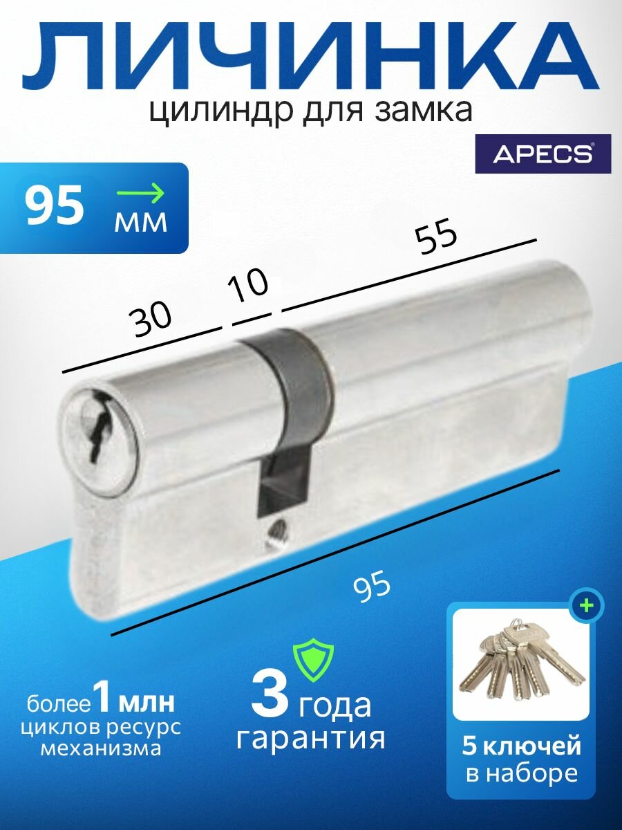 Цилиндровый механизм APECS SC-95(35/60)-Z-NI 5 ключей (английский ключ) материал: латунь. Цилиндр личинка для замка двери врезной