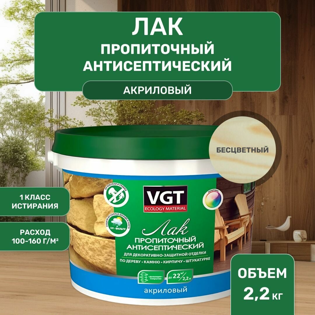 ВГТ / ЛАК пропиточный антисептический для дерева и камня акриловый VGT бесцветный (2.2 кг)