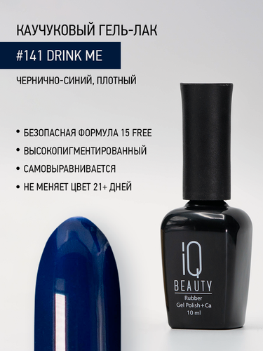 Изображение товара Каучуковый гель-лак IQ Beauty 141 Drink Me, самовыравнивающийся, 10 мл