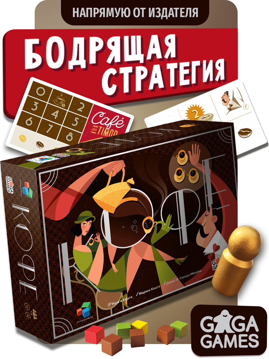 Стратегическая настольная игра для опытных игроков и всей семьи Кофе