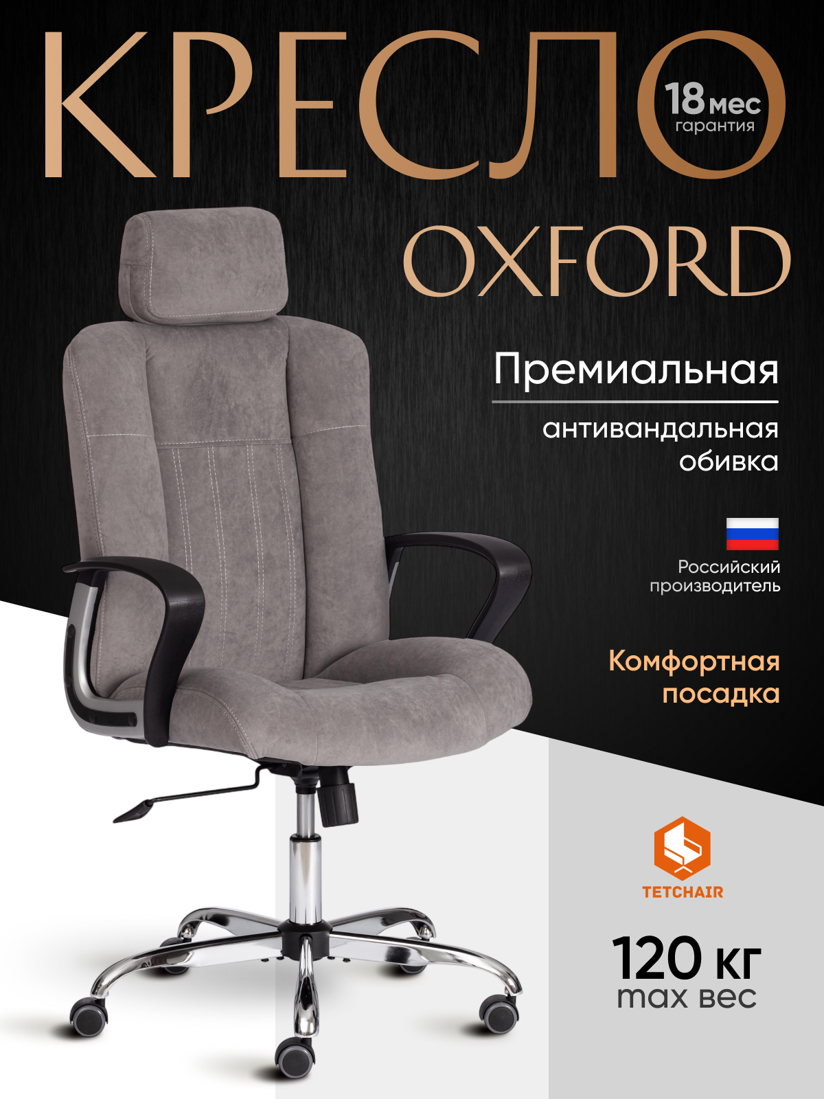 Компьютерное кресло для руководителя TetChair OXFORD хром, флок , серый
