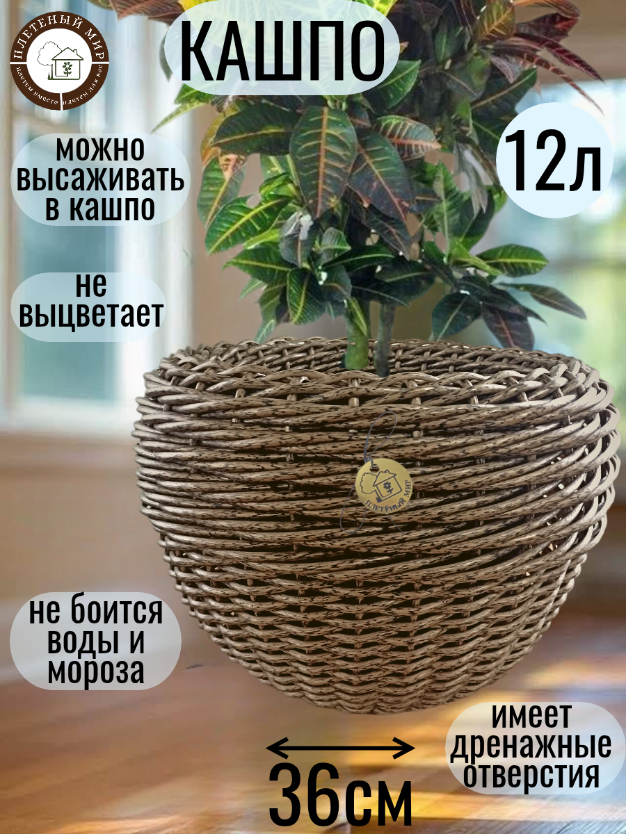 Кашпо из ротанга горшок для цветов   Плетеный мир  12 л  плетеное 36х25см  для дома и улицы  Бронза