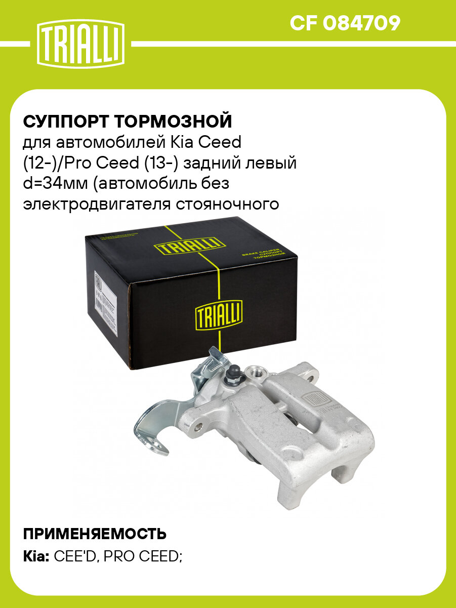 Суппорт тормозной для автомобилей Kia Ceed (12-)/Pro Ceed (13-) задний левый d=34мм (автомобиль без электродвигателя стояночного тормоза) CF 084709 TRIALLI