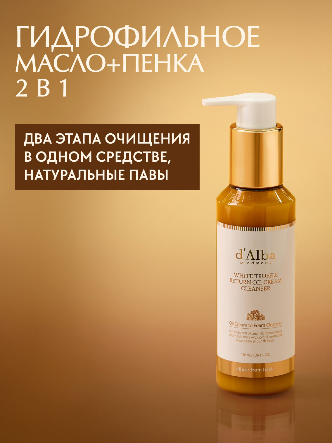 D'Alba Гидрофильное масло+пенка для двойного очищения White Truffle Return Oil Cream Cleanser 150мл
