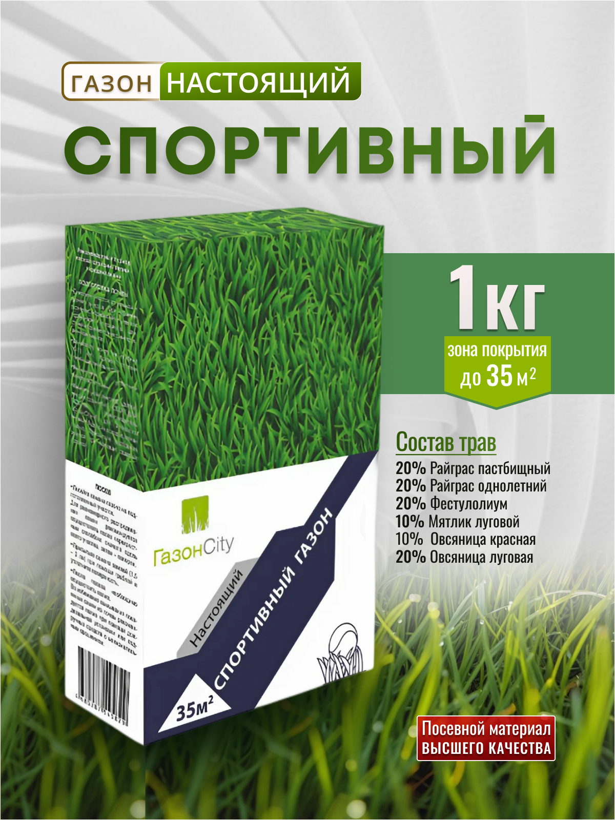 Травосмесь Газон Сити Настоящий СПОРТИВНЫЙ 1 кг футбольный газон