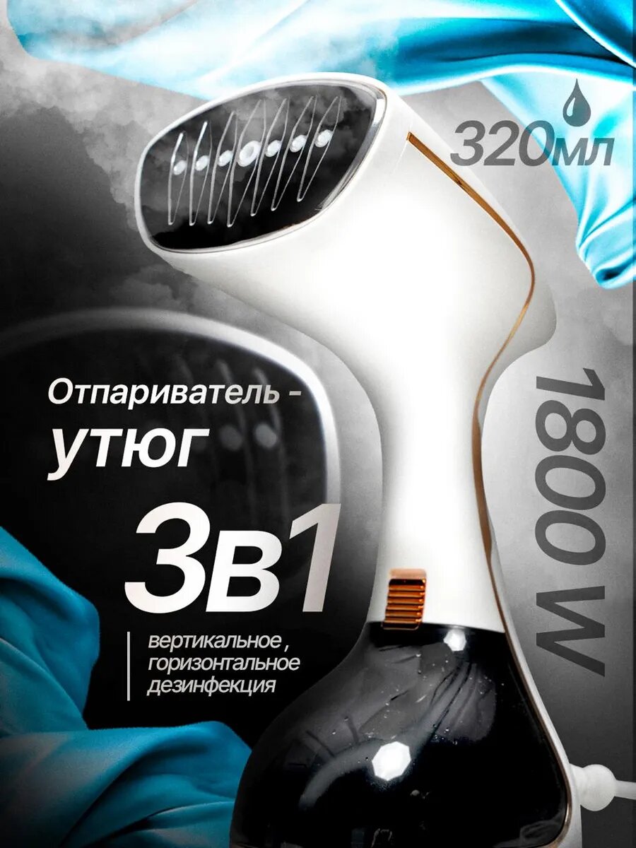 Отпариватель ручной вертикальный с щеткой для одежды, штор и игрушек, мощный 1800W, отпаривание, глажка и дезинфекция