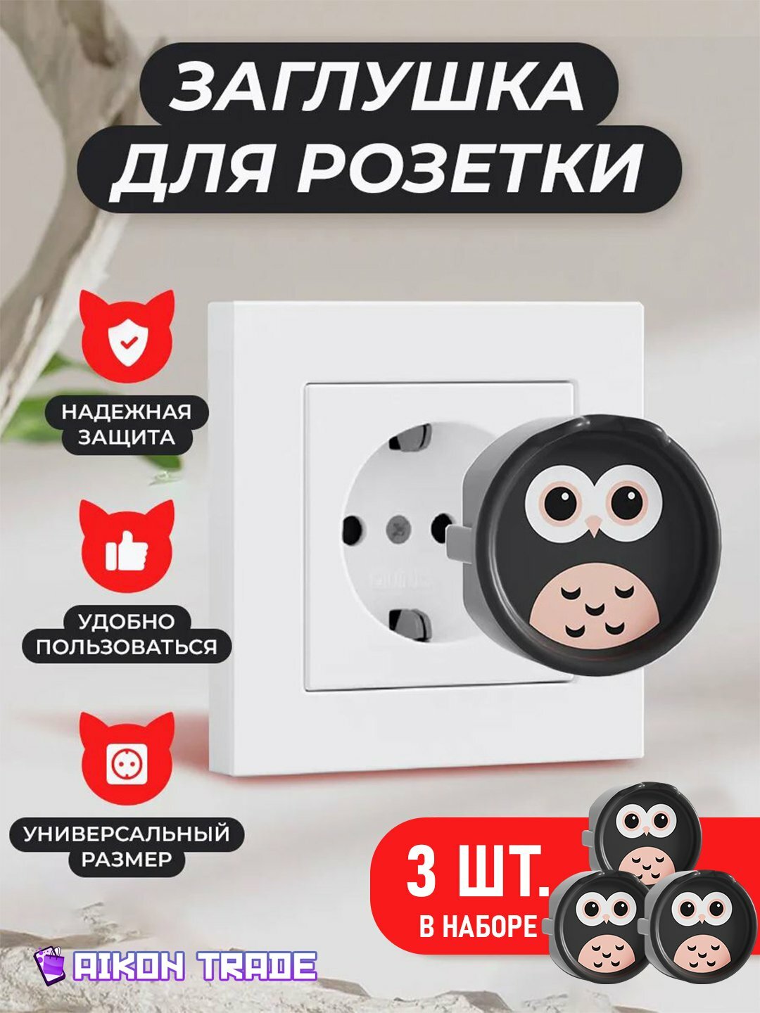 Заглушки для розетки от детей, 3 шт, 3.9х3.9, черный / Защита отт поражения током / Безопасность детей дома