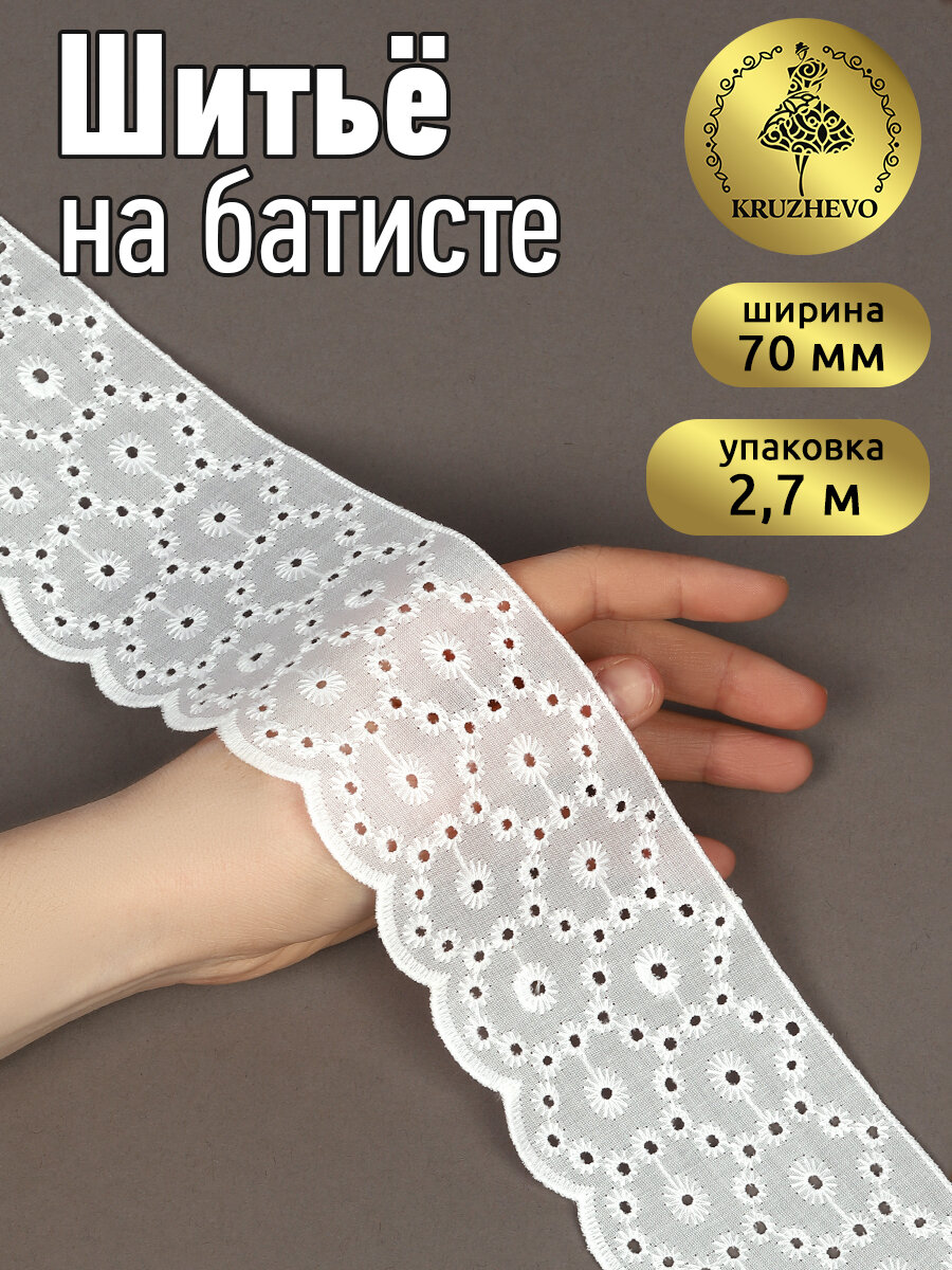 Кружево шитье хлопок KRUZHEVO арт. TBY.0638 шир.70мм цв.01 белый уп.27м