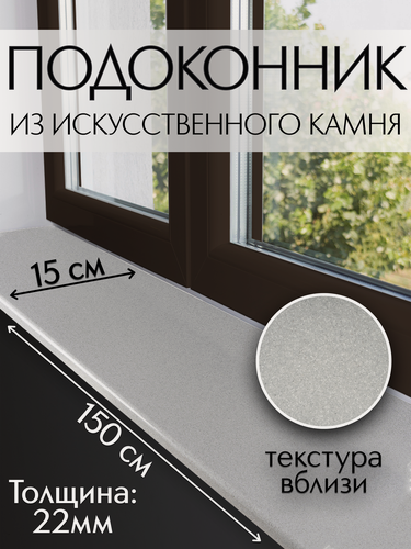 Изображение товара Подоконник из искусственного камня Normand (22мм) 150х1500 мм, серый