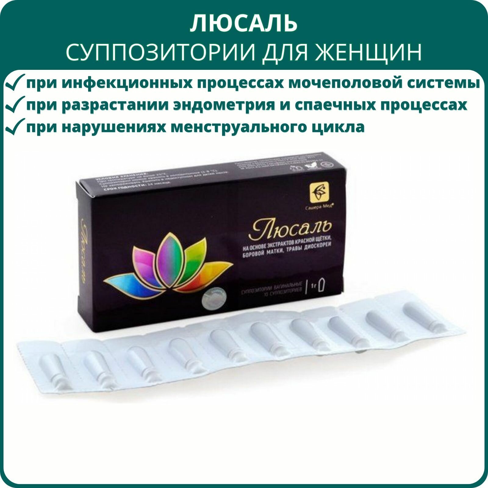 Люсаль суппозитории для женщин 10 шт.
