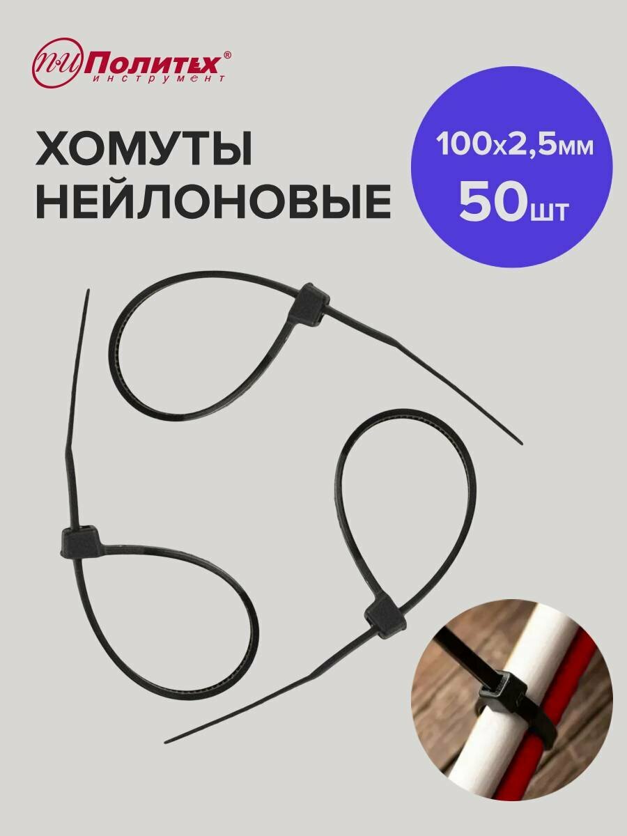 Стяжки пластиковые черные 100 х 25 мм 50шт Политех Инструмент