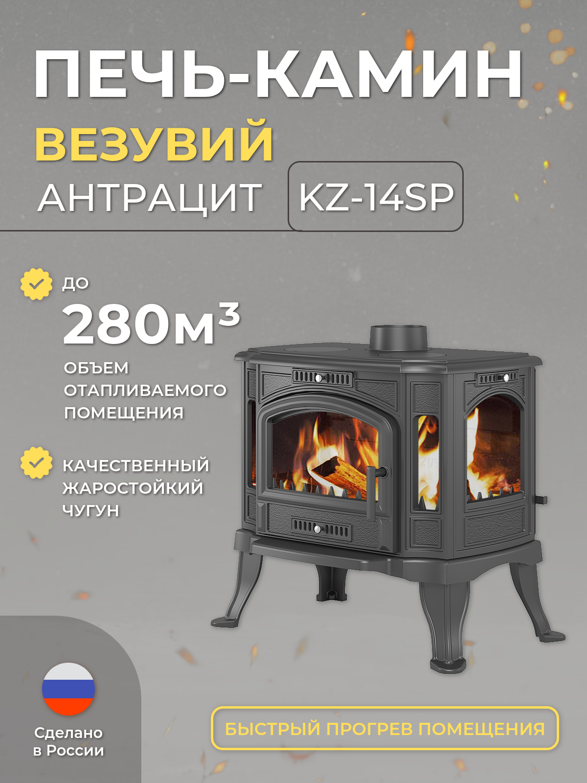 Печь - камин для дома дровяная Везувий KZ - 14SР " Антрацит "