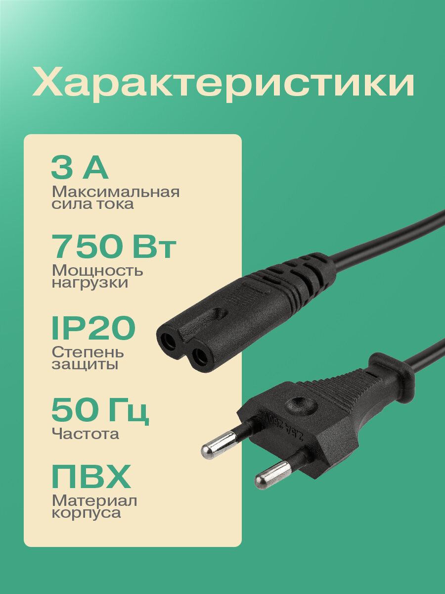 Сетевой шнур вилка-евроразъем С7 кабель 2x0,5 мм 1.8 м (для питания ноутбука) PE пакет / REXANT — фото 1