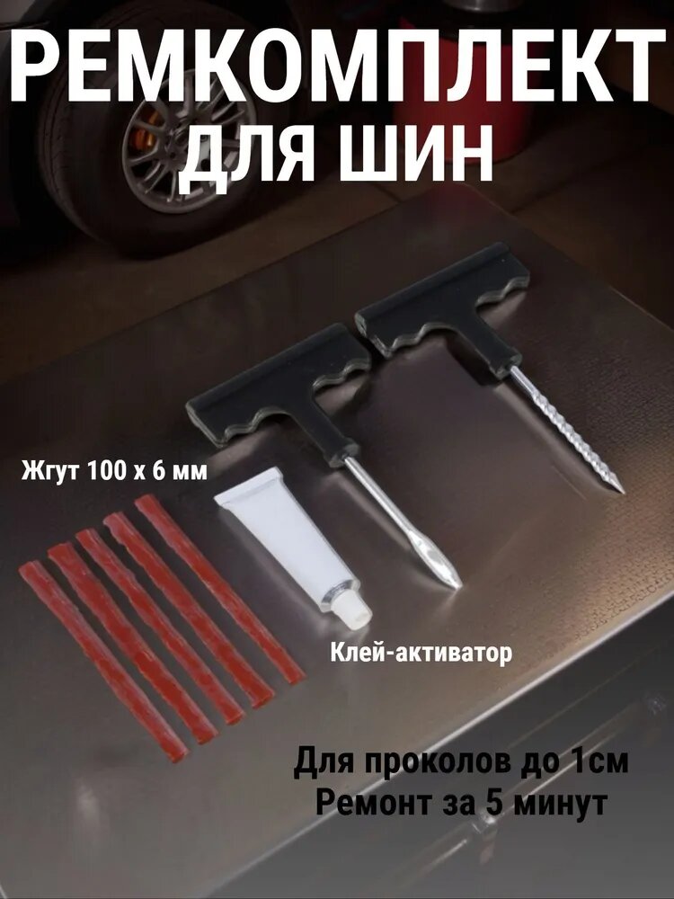 Набор для ремонта бескамерных шин №2 ЕРМАК/ Набор для ремонта колес/ Ремкомплект для шин