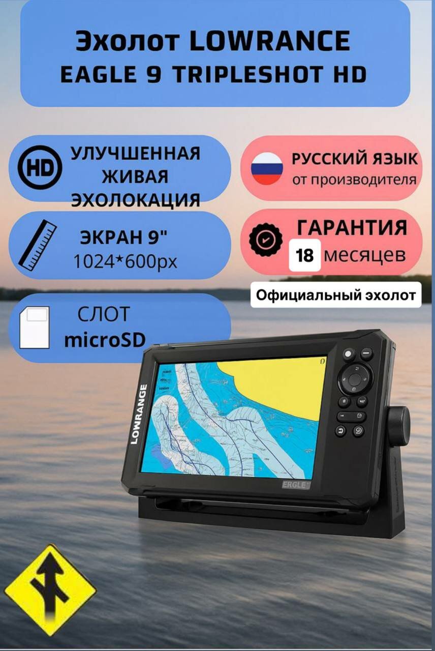 Картплоттер - эхолот Lowrance Eagle 9 (датчик Tripleshot HD RUS) ( Официальный )