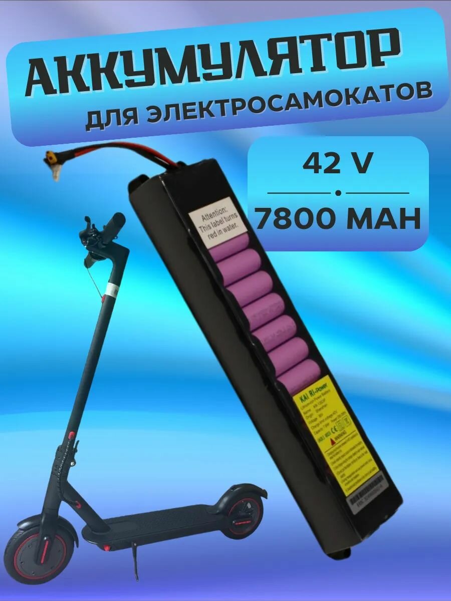 Аккумулятор для электросамокатов