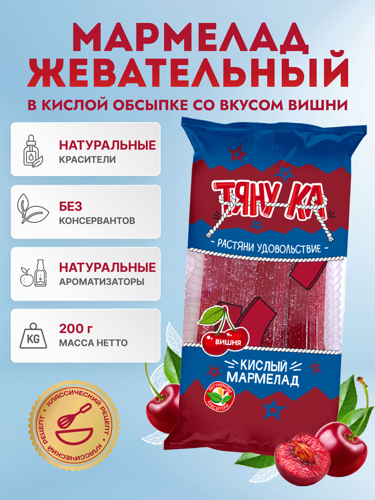 Жевательный мармелад ТЯНУ-КА "Вишня", 200г, в индивидуальной упаковке