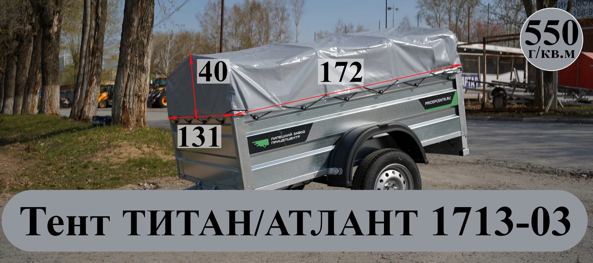 Тент для прицепа титан/атлант 1713-03 (высота каркаса 30 см) (550 г/кв. м двухсторонний ПВХ материал)