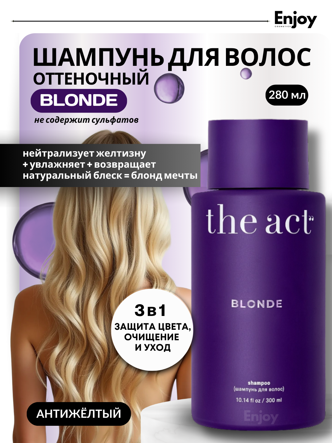 Шампунь для волос оттеночный Blonde The Act, анти-жёлтый эффект, для осветлённых и седых волос, 280 мл