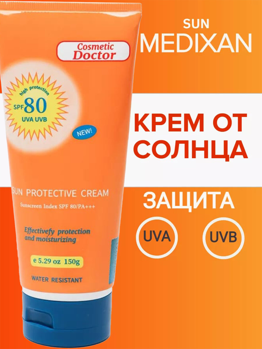 Солнцезащитный крем Sun Cream SPF 80 PA+++, витамин E, кокосовое масло, 150 мл