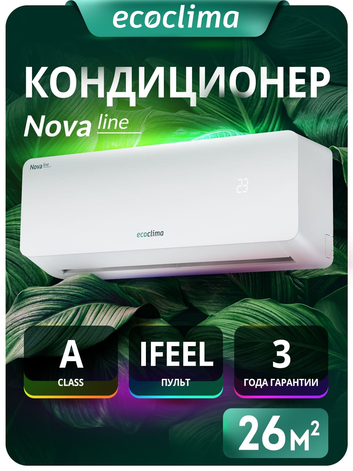 Настенная сплит-система Ecoclima ECW-CH09/AA-4R1 + EC-CH09/A-4R1