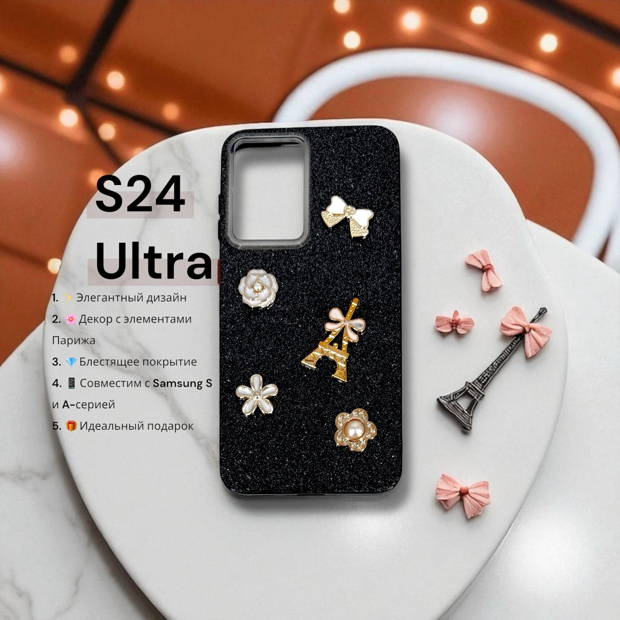 Чехол Paris Bloom для Samsung S24 ULTRA, женский, с элементами Эйфелевой башни, блестящий, черный
