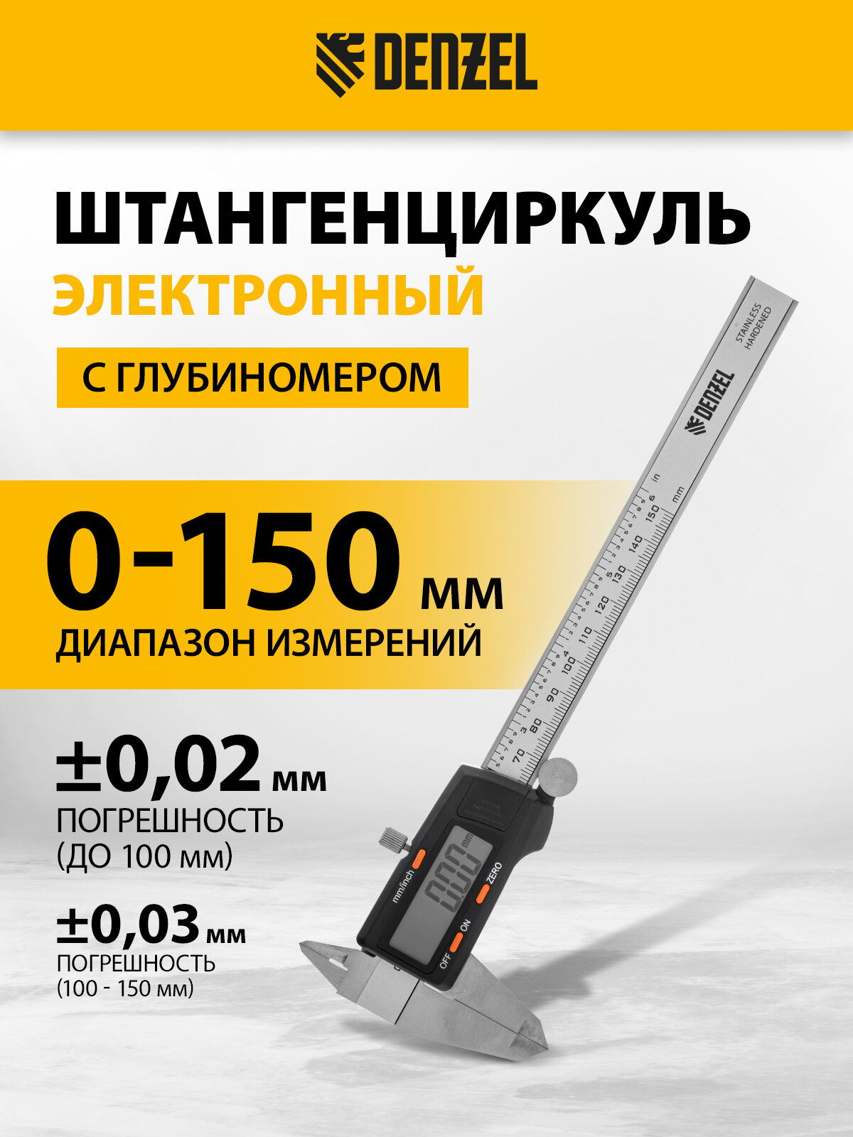 Штангенциркуль Denzel 150 мм, электронный, с глубиномером 31613