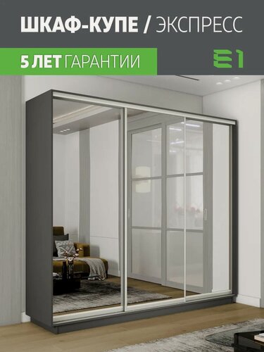Изображение товара Шкаф-купе Е1 Экспресс трехдверный, зеркала, 210х45х240, темно-серый