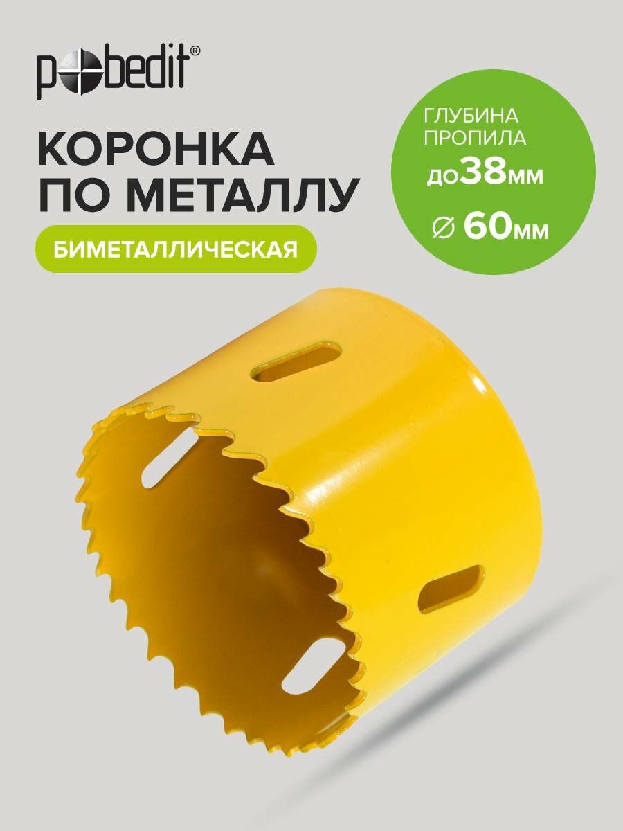 Коронка по металлу Pobedit 60x80 мм биметаллическая