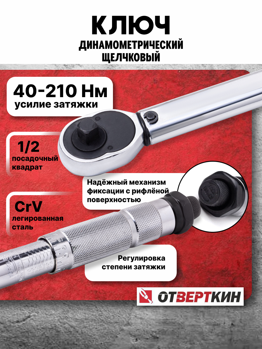 Ключ динамометрический 1/2