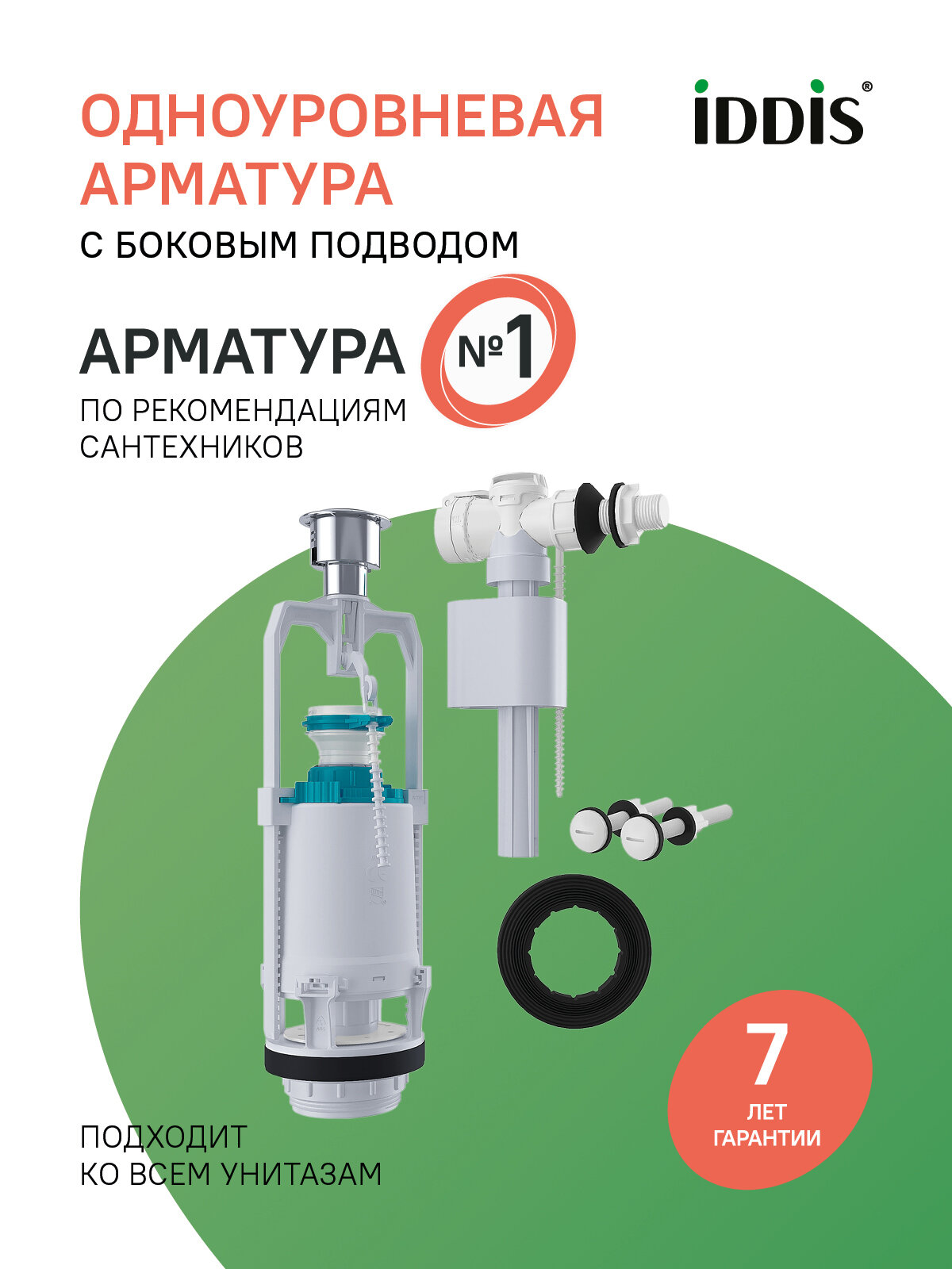 Комплект арматуры IDDIS Optima Home F012400-0005 1 режим боковой подвод тип А