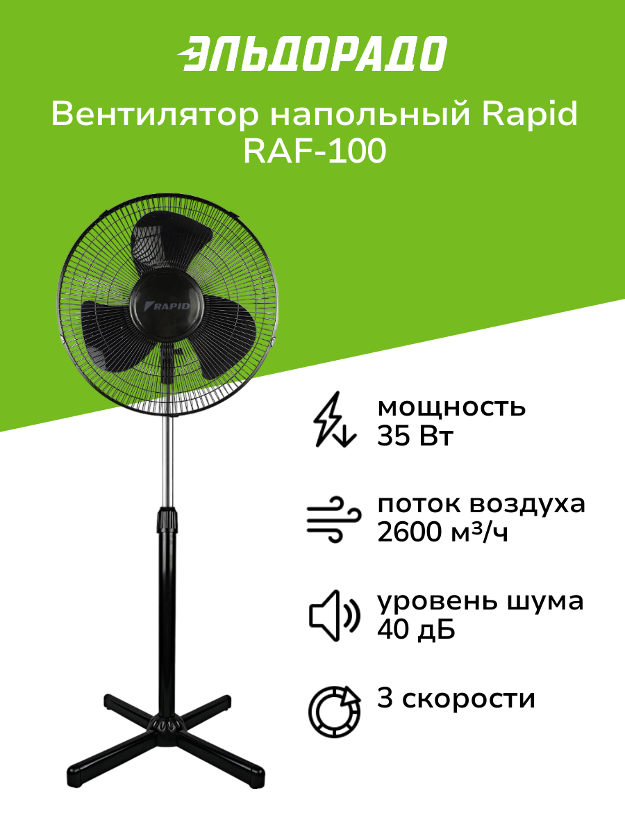 Вентилятор напольный Rapid RAF-100