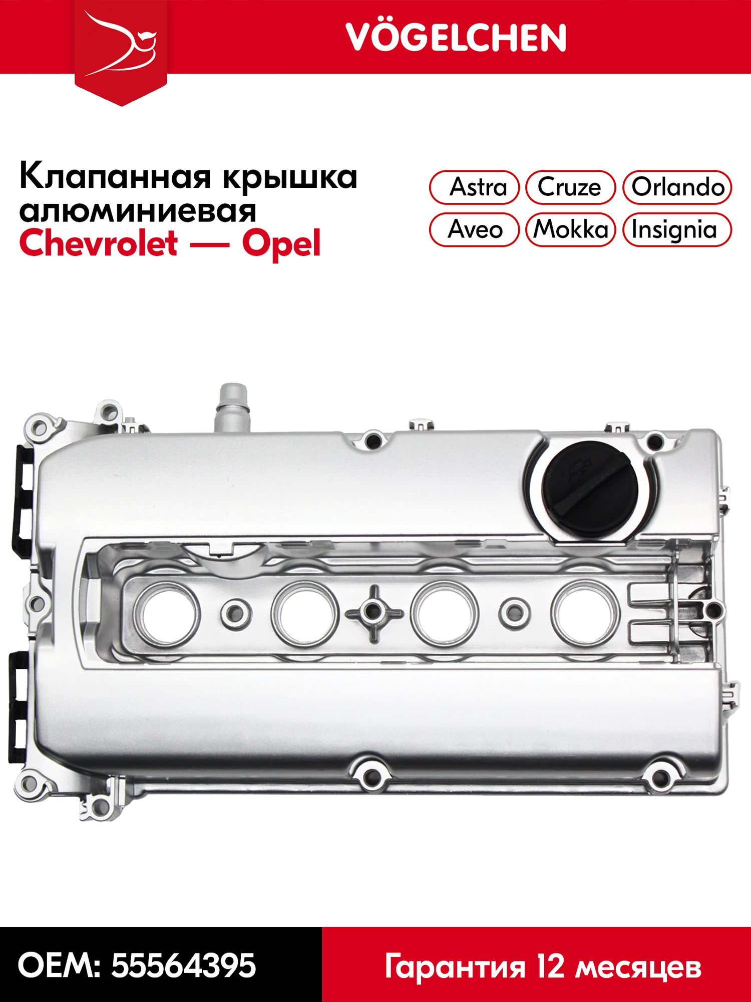 Алюминиевая клапанная крышка Chevrolet Cruze 1.8, Aveo T300, Opel Astra H, Vесtrа, Zafira, Signum, Orlando, Meriva - F14D4, F18D4, Z16XER, Z18XER, A16XER, A18XER арт. 55564395
