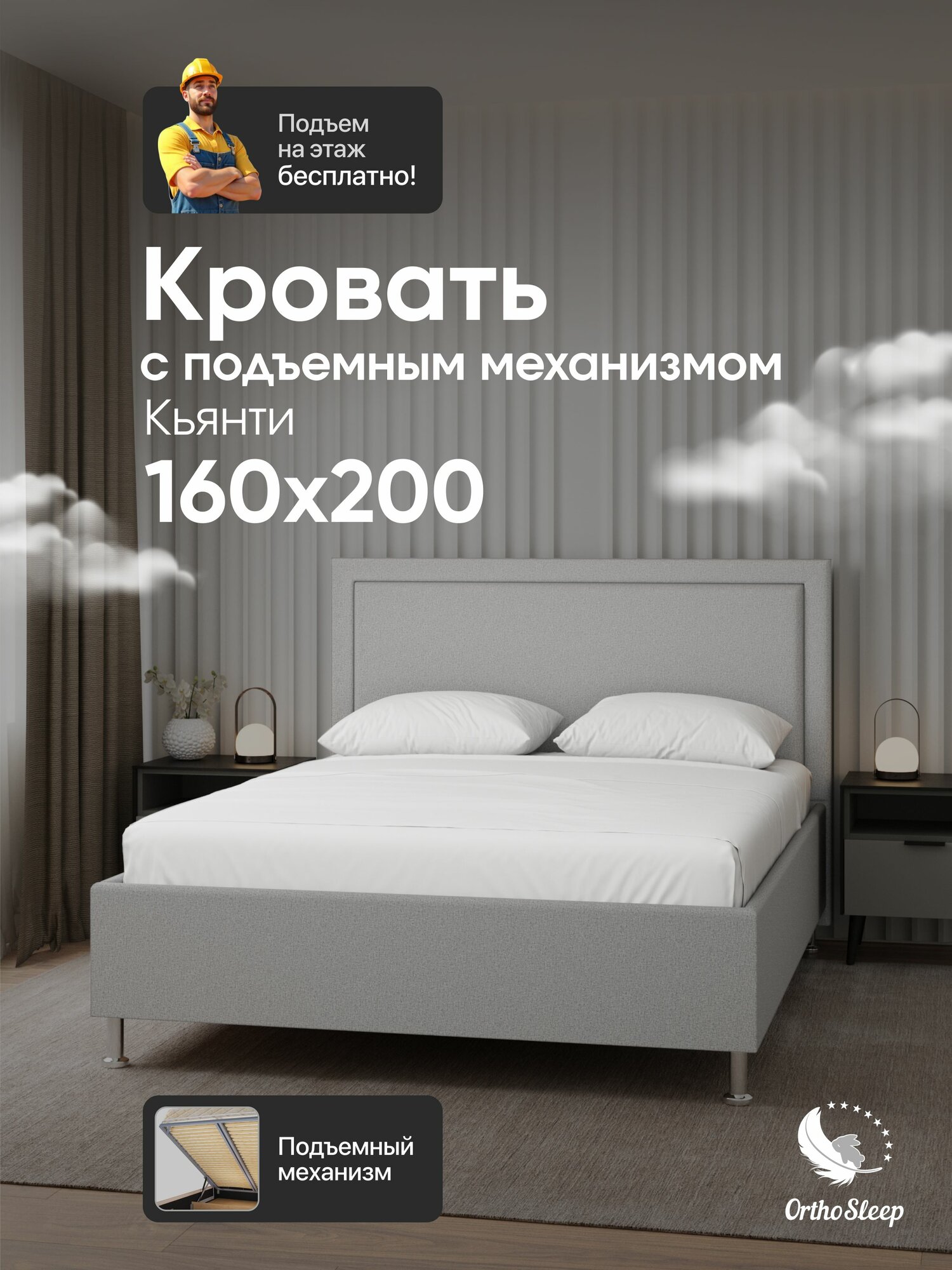 Кровать 160х200 с подъемным механизмом, двуспальная, Кьянти, с мягким изголовьем, на ножках, серая рогожка, OrthoSleep