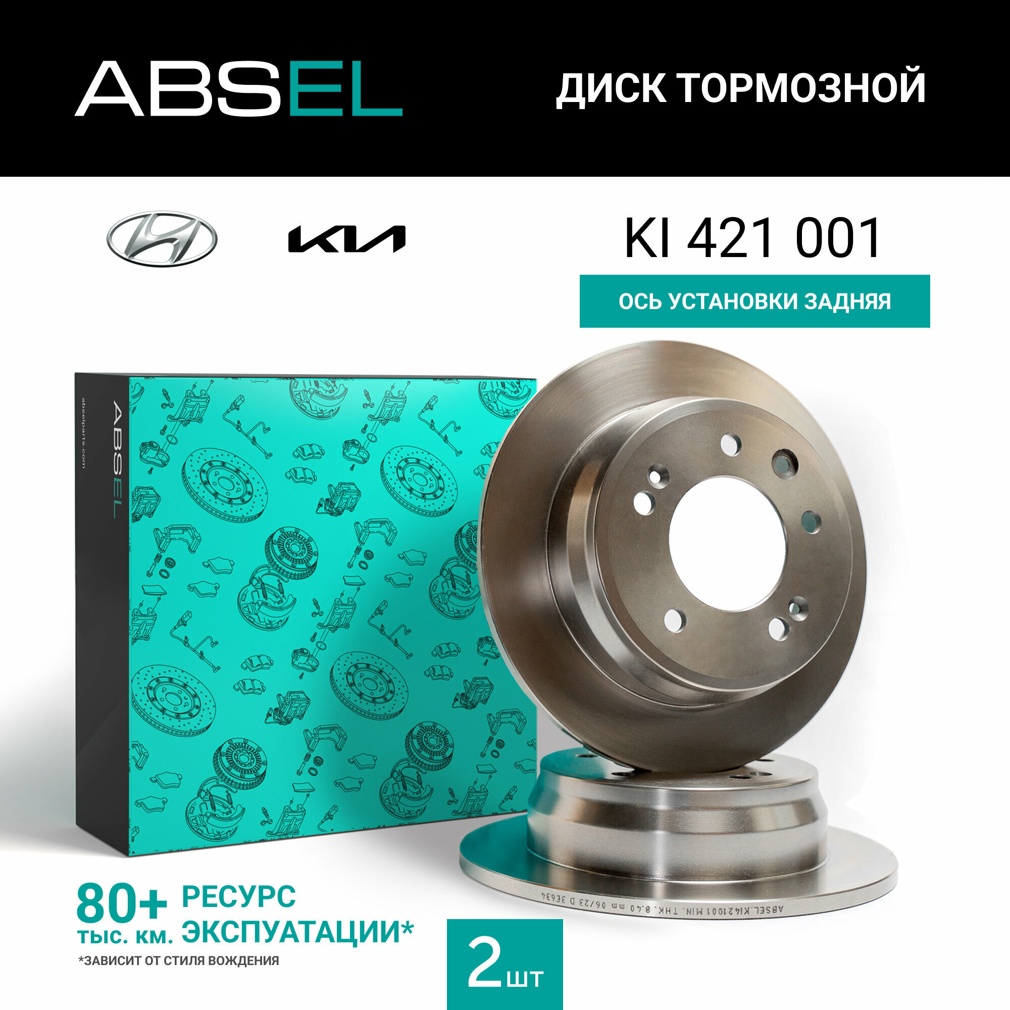 Диск тормозной задний ABSEL KI421001 для KIA SPORTAGE III 2010-2015. CEE'D 2006-2012. CEE'D SW 2007-2012; HYUNDAI ix35