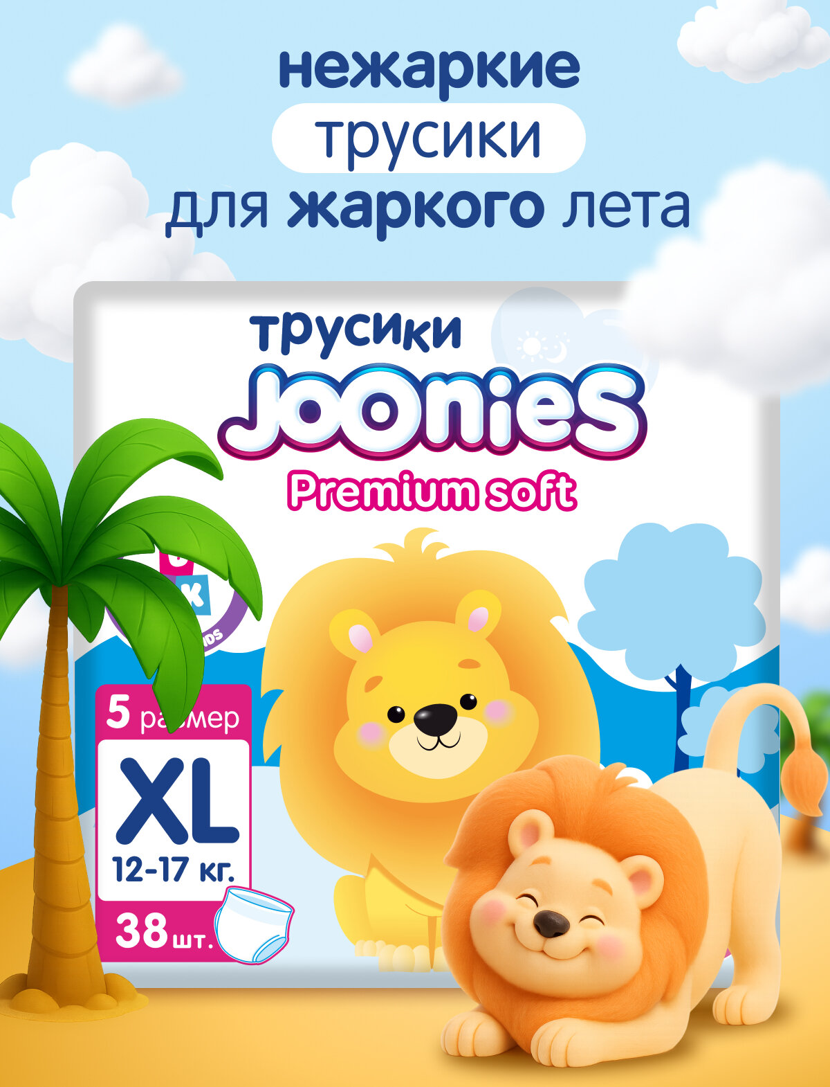 JOONIES Premium Soft Подгузникитрусики размер XL 1217 кг 38 шт