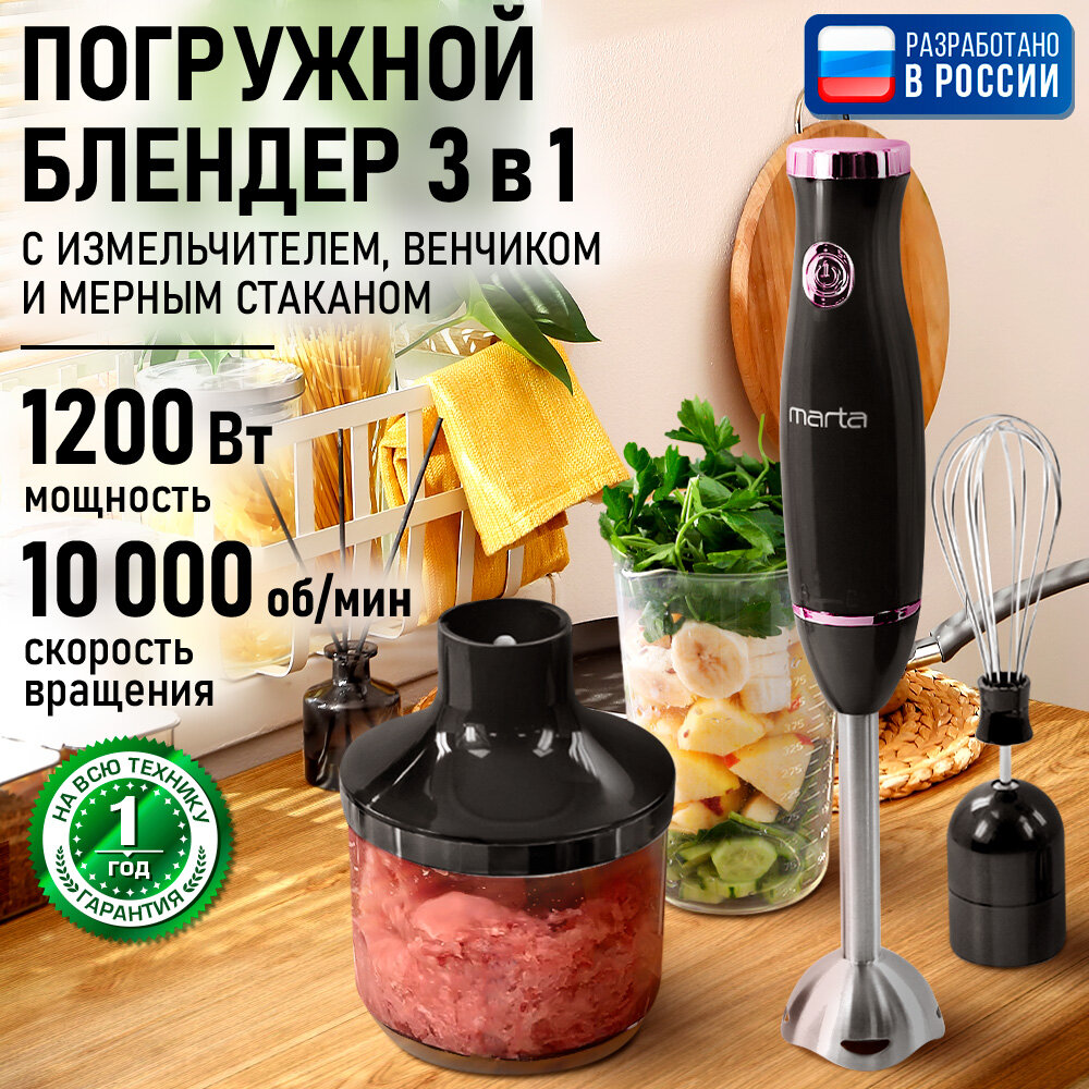 Блендер погружной кухонный комбайн MARTA MT-KP1596B ночной кварц