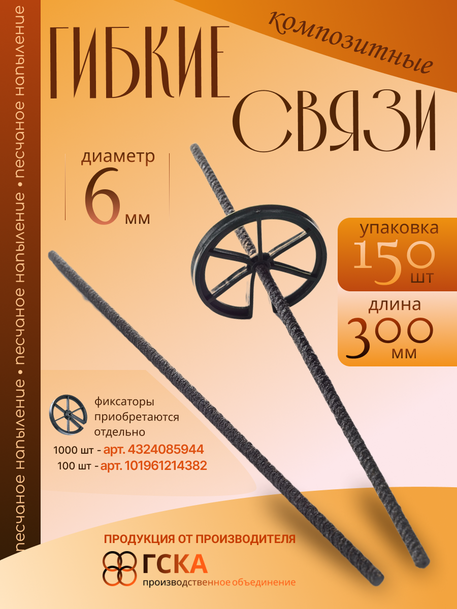 Гибкие связи ГСКА® для кладки и облицовочного кирпича с песчаным напылением d-6 mm L-300 mm композитные 150 шт.