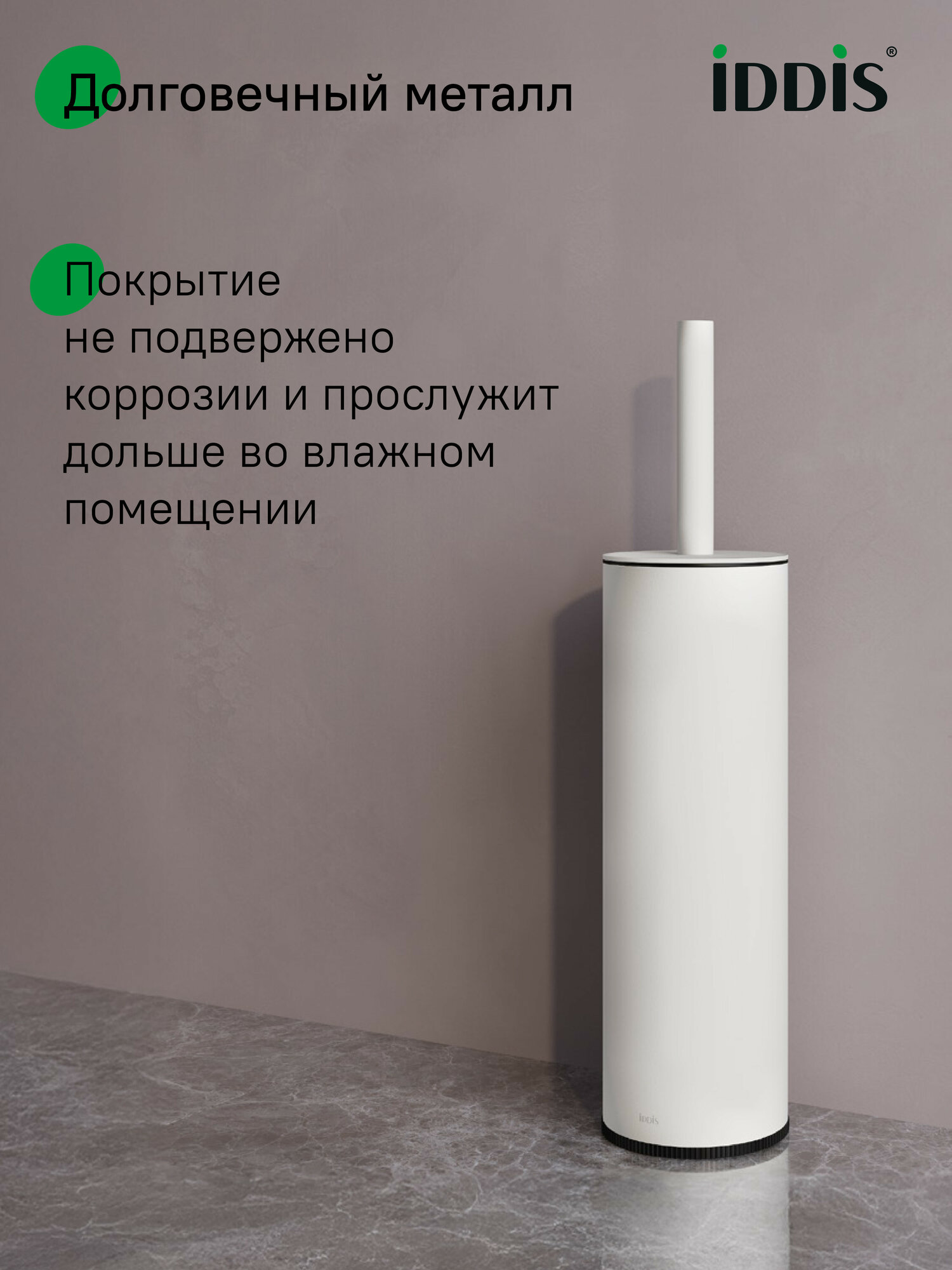 Ерш IDDIS Optima Home BRUWT0i47 нержавеющая сталь, белый матовый — фото 1