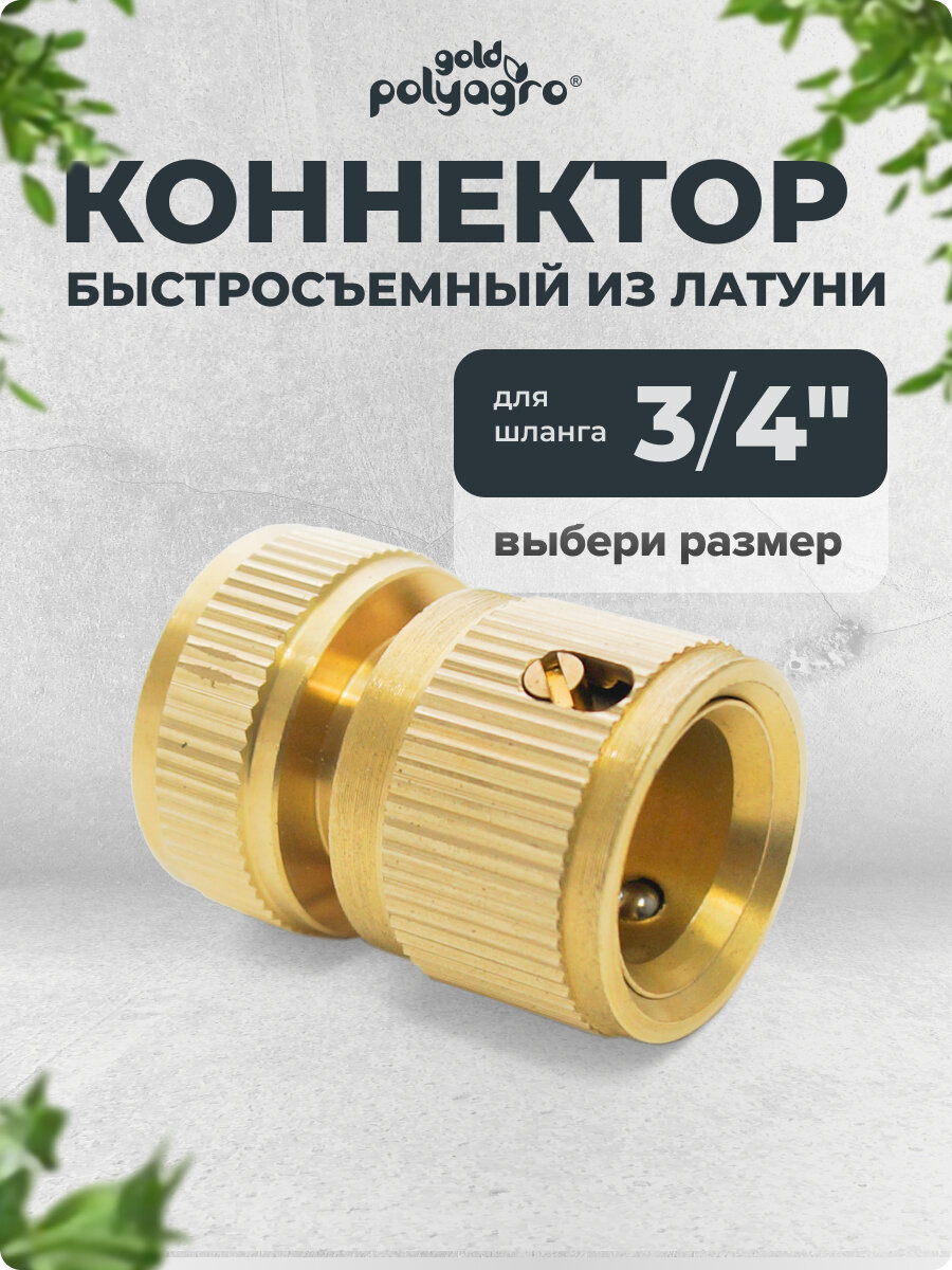 Соединитель для шлангов, латунный 3/4 внутренняя резьба быстросъёмный Polyagro