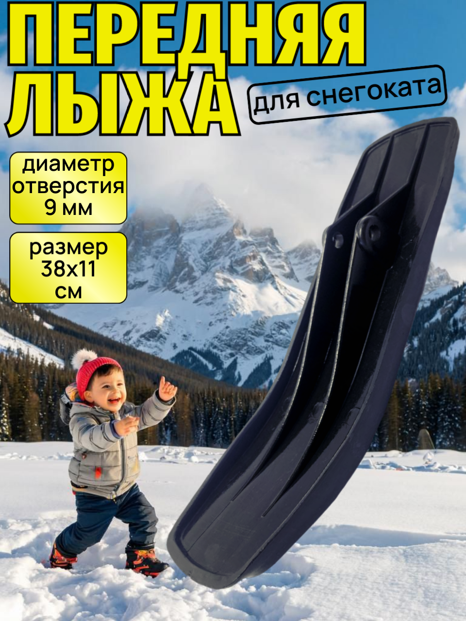 Лыжа для снегоката передняя Ника Nika 9 мм