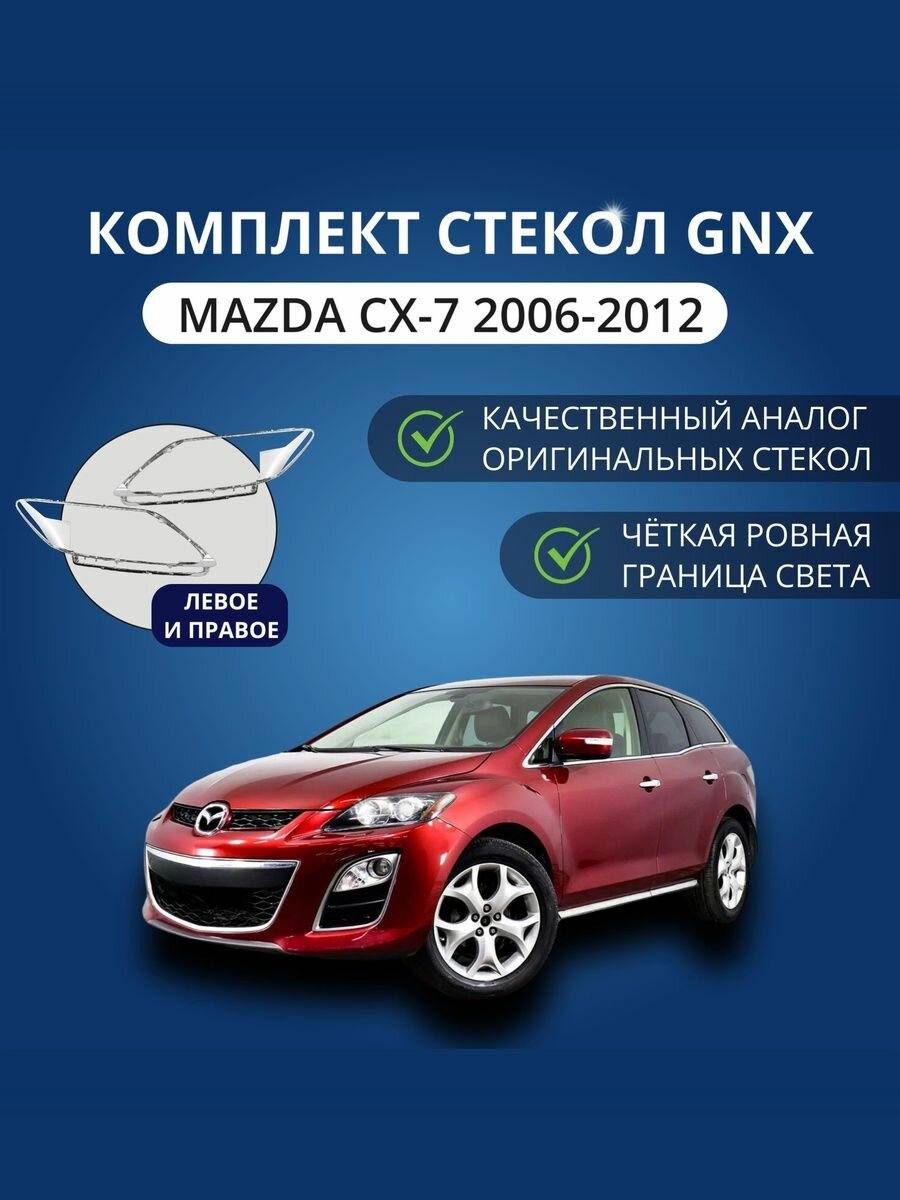 Стекла фар GNX для Mazda CX-7 (2006-2012), комплект, поликарбонат