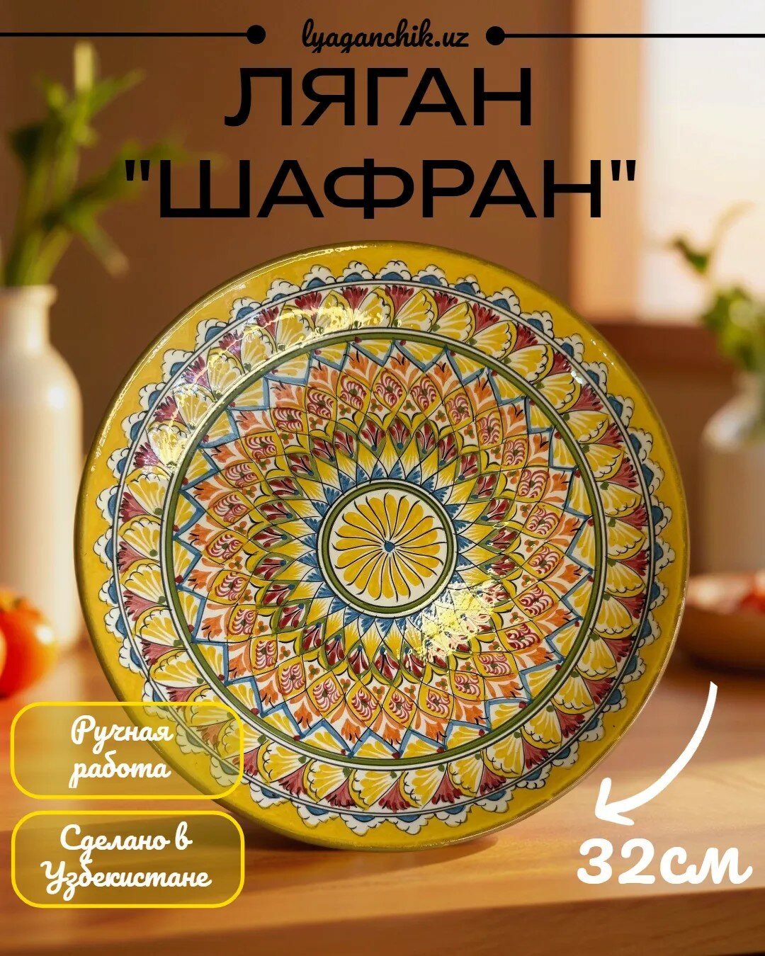 Ляган "Шафран" Уникальная Риштанская керамика ручной работы 32см