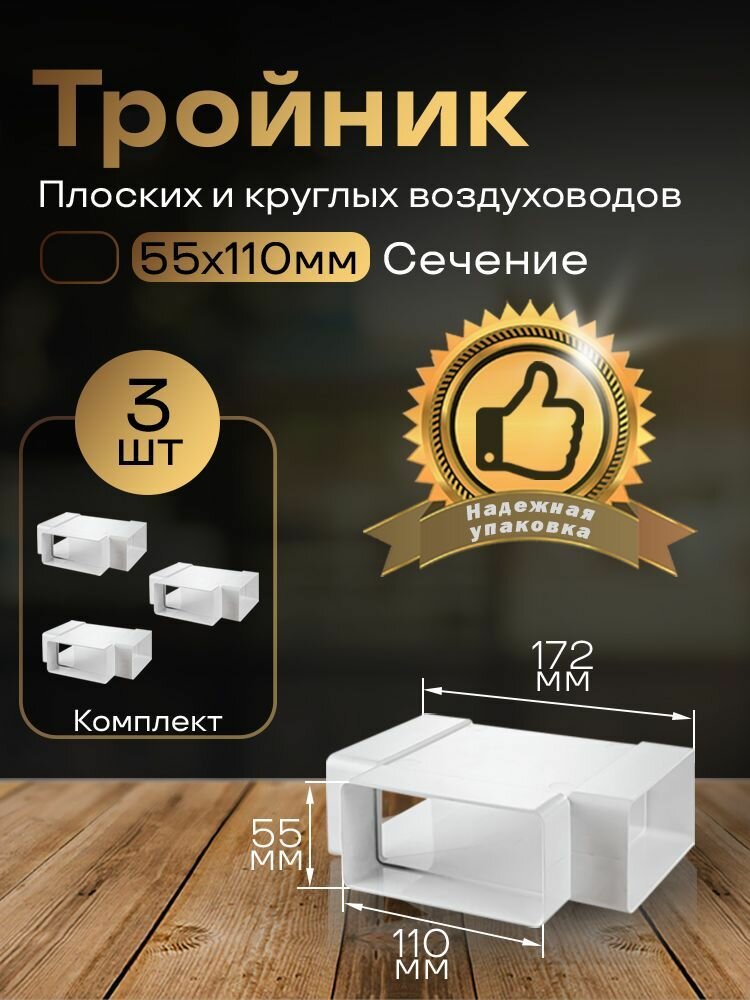 Тройник 55 х 110 мм для плоских воздуховодов 3 шт 535-3 белый воздуховод ПВХ