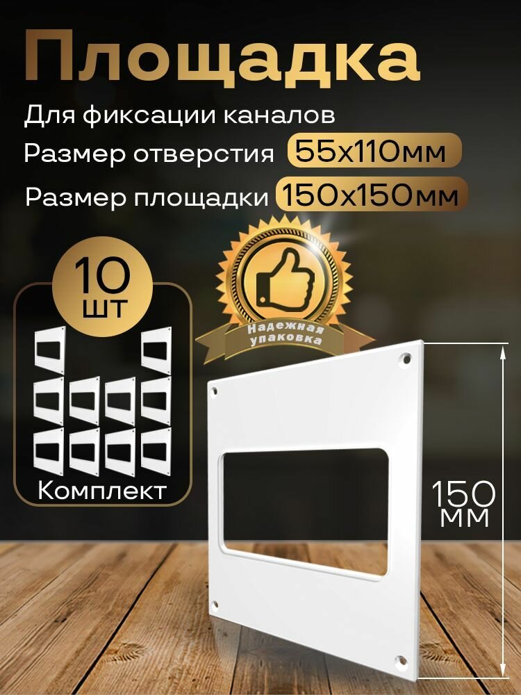Пластина настенная накладная 150 х 150 мм / 55 х 110 мм 10 шт П55-10 белый воздуховод ПВХ