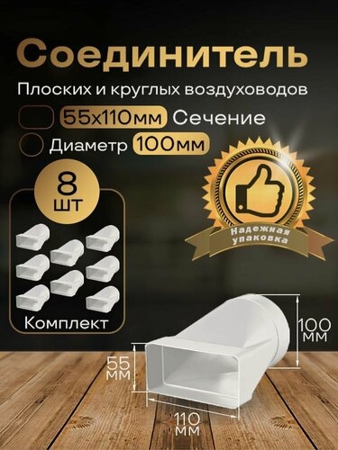 Изображение товара Соединитель плоских круглых каналов 55 х 110 мм / d 100 мм, эсцентриковый, для пластиковых воздуховодов, 8 шт, 511-8, белый, воздуховод, ПВХ