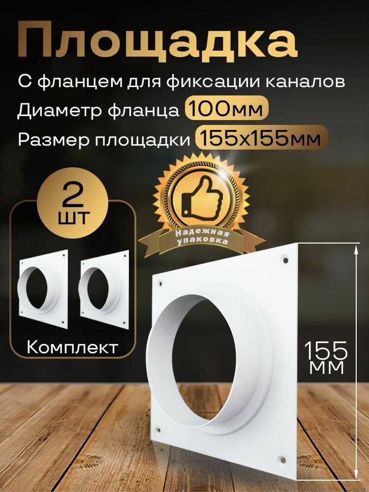 Площадка 150х150 с фланцем d100 2 шт ПФ10-2 белый воздуховод ПВХ