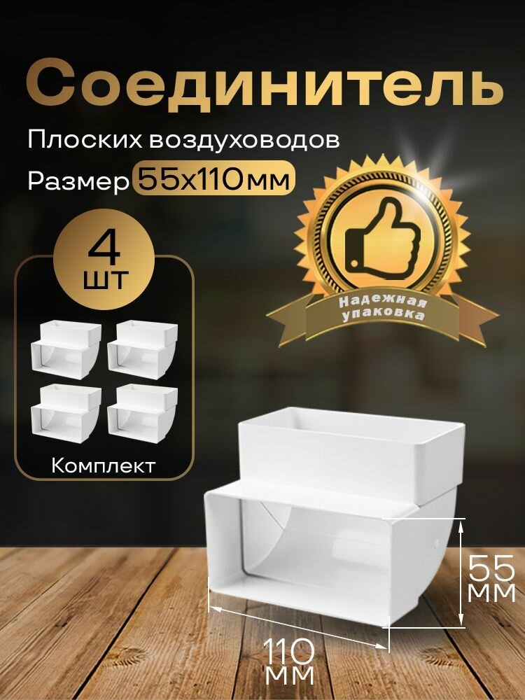 Колено вертикальное 55 х 110 мм 90гр для плоских воздуховодов 4 шт 5252-4 белый воздуховод ПВХ