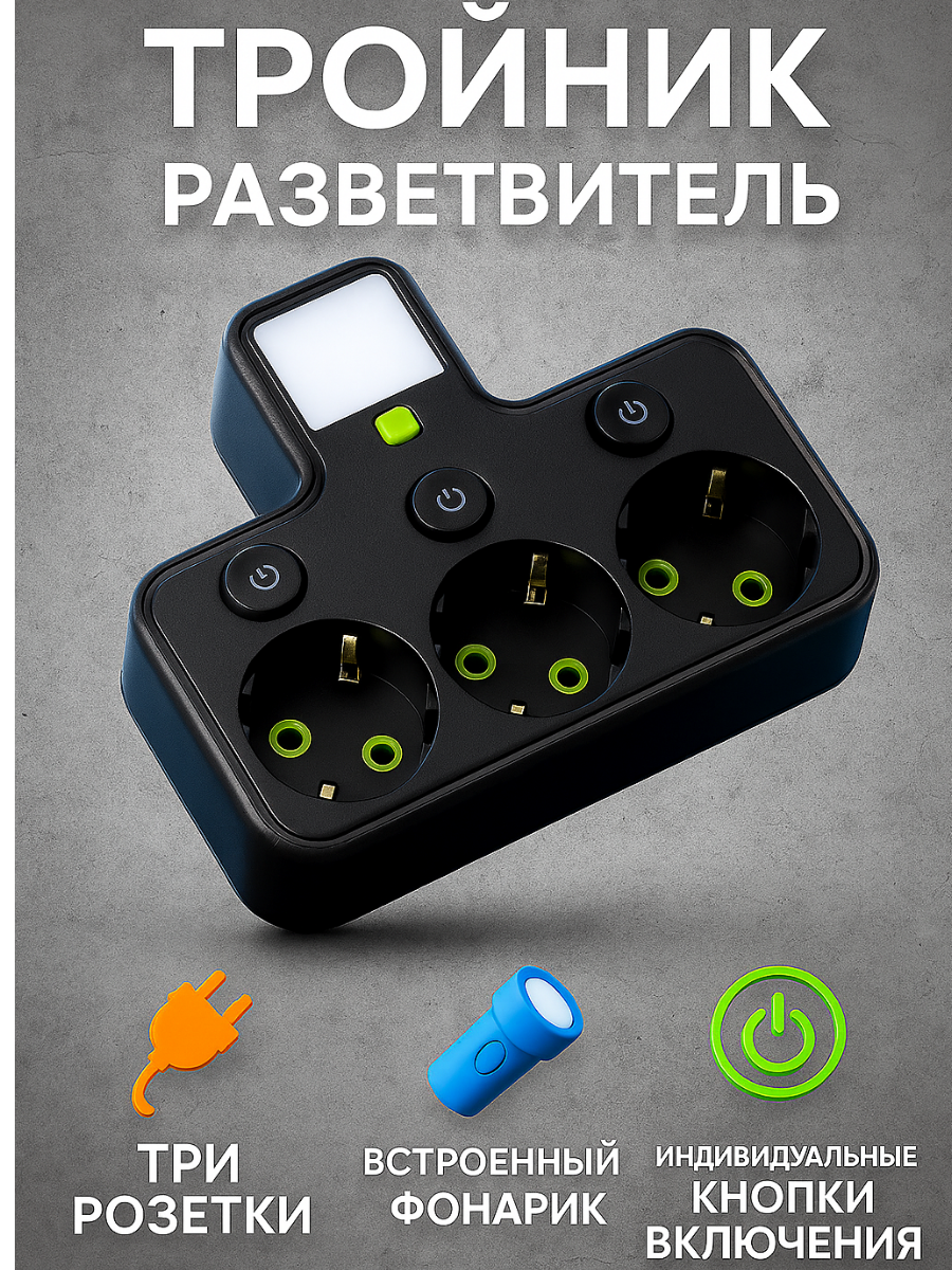 Тройник , разветвитель, с подсветкой, 3 гнезда, 2500ВТ, черный