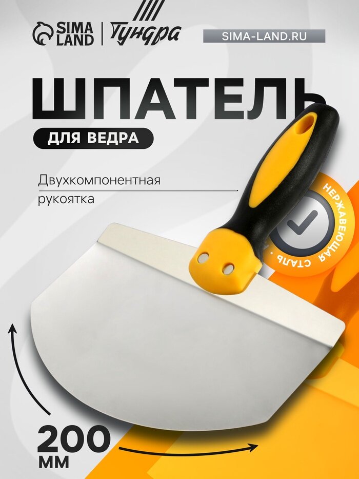 Шпатель для ведра тундра, нержавеющая сталь, двухкомпонентная ручка, 200 мм